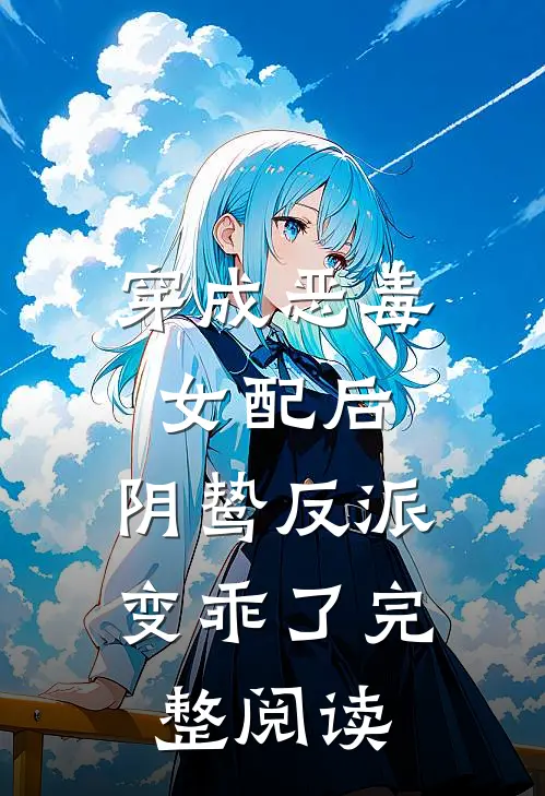 穿成恶毒女配后，阴鸷反派变乖了完整阅读