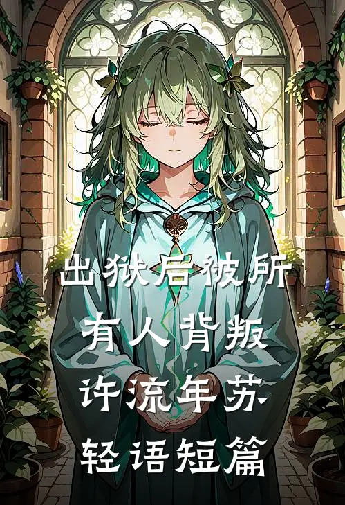 血染爱意，唯恨不灭异常火爆