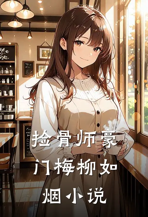 捡骨师豪门梅柳如烟小说