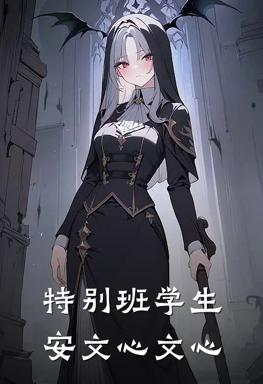 特别班学生安文心文心
