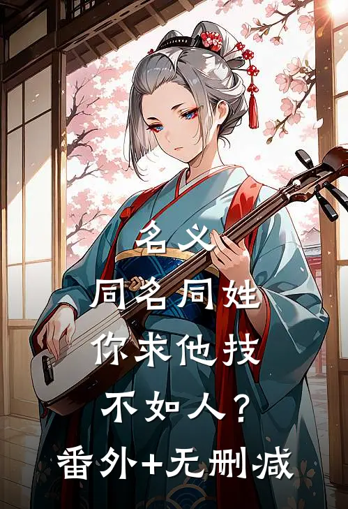 名义：同名同姓，你求他技不如人？番外+无删减