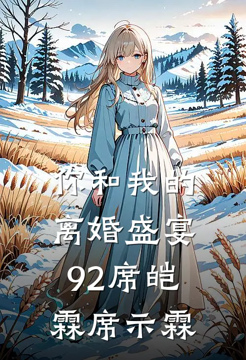 你和我的离婚盛宴-92席皑霖席示霖