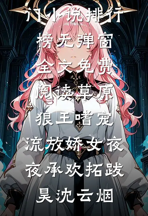老公为给助理铺路将我卖到缅北，归来后我杀疯了后续+无弹窗