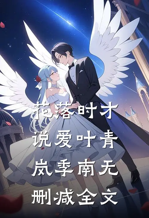 花落时才说爱叶青岚季南无删减全文