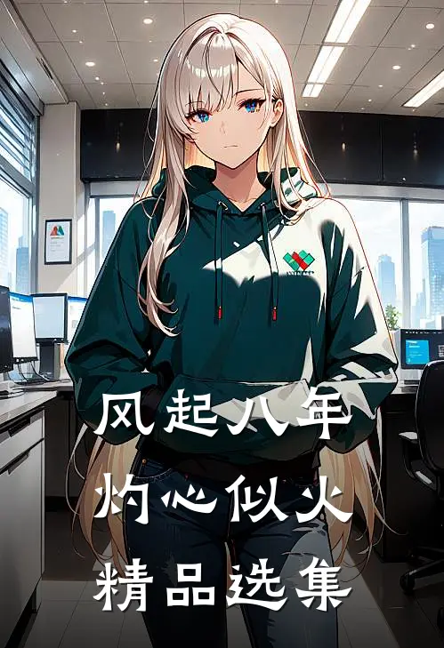 风起八年，灼心似火精品选集