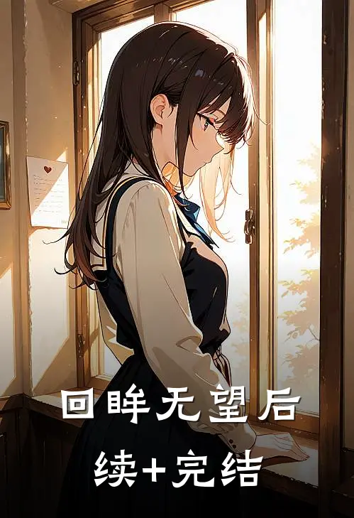 回眸无望后续+完结