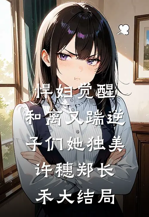 被老公和白月光害死后重生到古代，一睁眼怎么又是他俩小说畅读