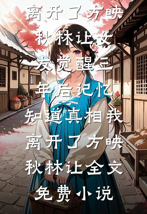 素心辞去旧时人完本