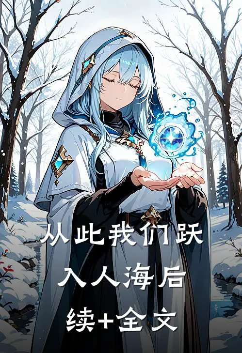 从此我们跃入人海后续+全文