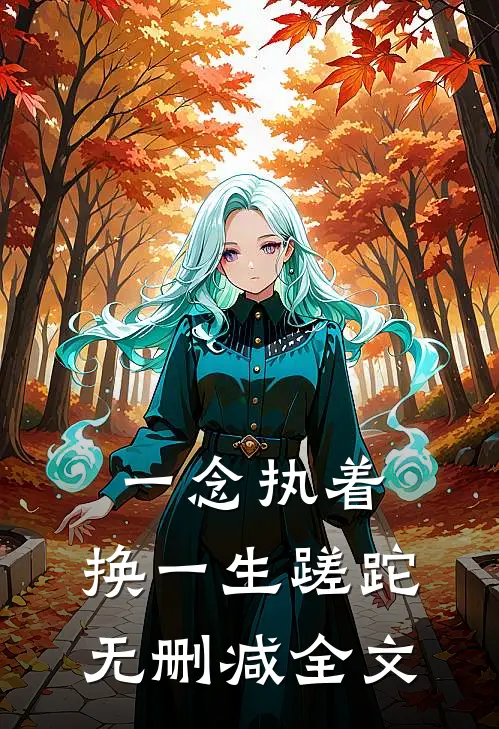 一念执着，换一生蹉跎无删减全文