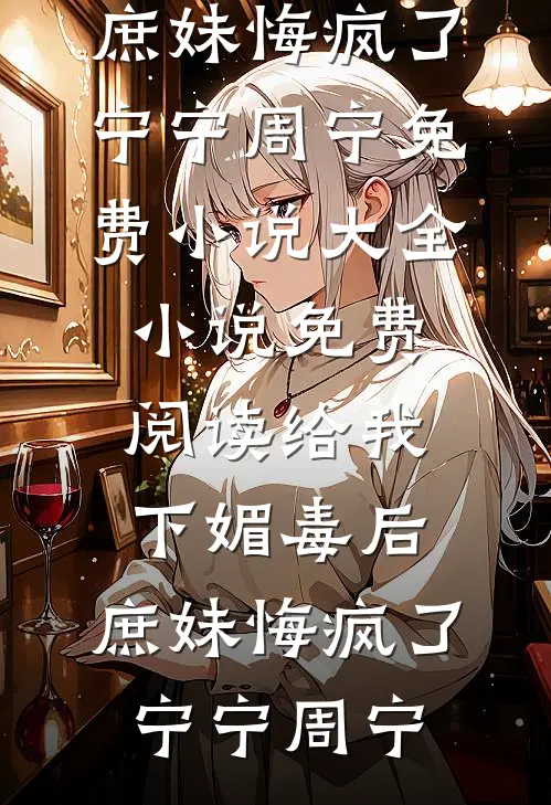真千金她只要钱后，首富全家悔疯了