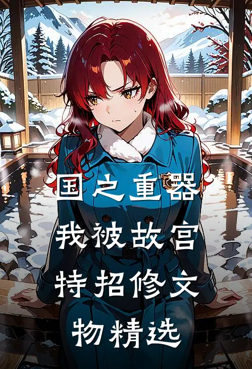 国之重器，我被故宫特招修文物精选