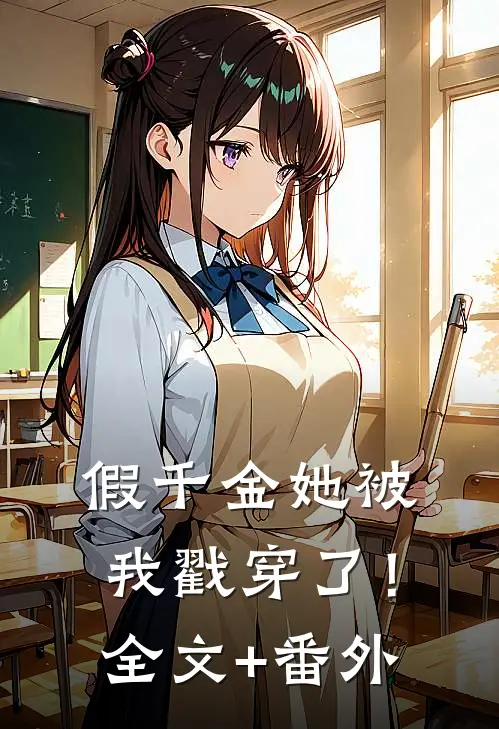 假千金她被我戳穿了！全文+番外