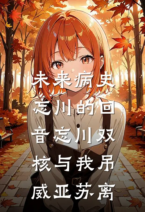 未来病史：忘川的回音-忘川双核与我吊威亚苏离