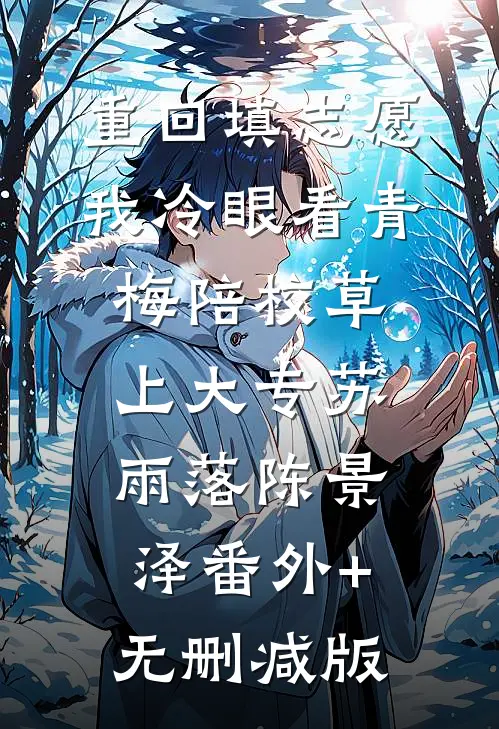 重回填志愿，我冷眼看青梅陪校草上大专苏雨落陈景泽番外+无删减版