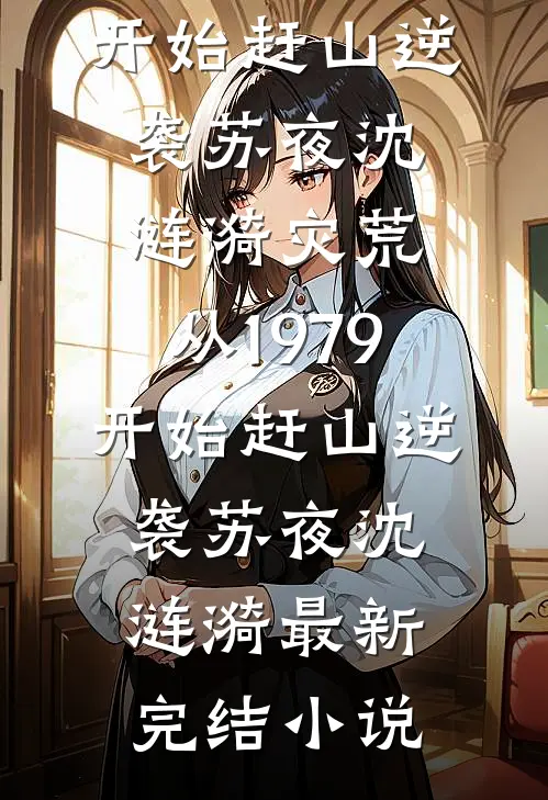 清风穿廊送君行章节