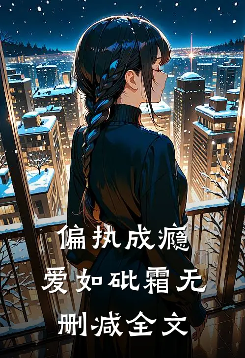 偏执成瘾，爱如砒霜无删减全文