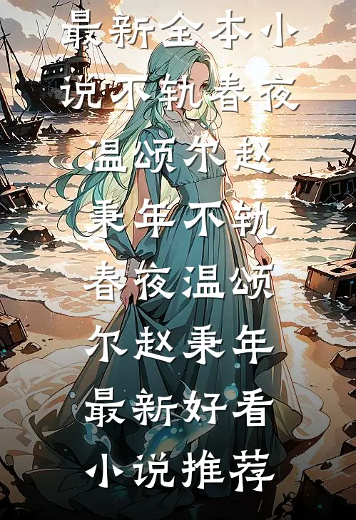 此心难渡，终无归期全局