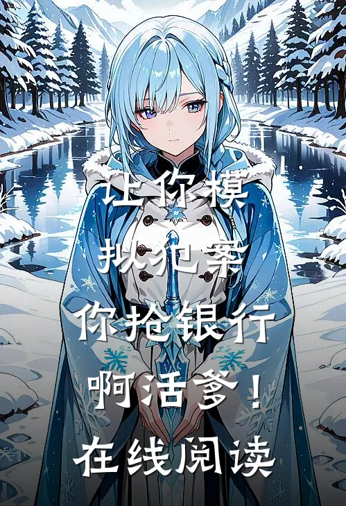 让你模拟犯案，你抢银行啊活爹！在线阅读