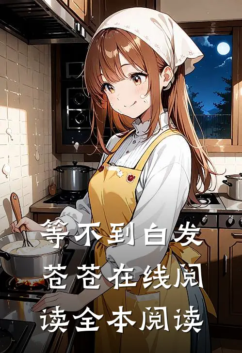 等不到白发苍苍在线阅读全本阅读