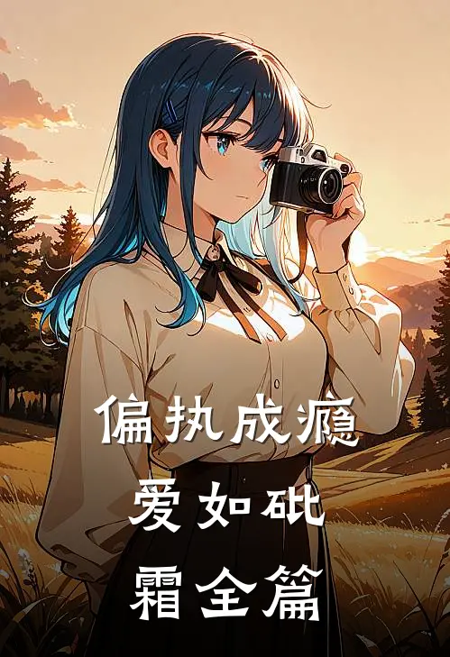 偏执成瘾，爱如砒霜全篇