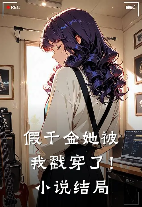 假千金她被我戳穿了！小说结局