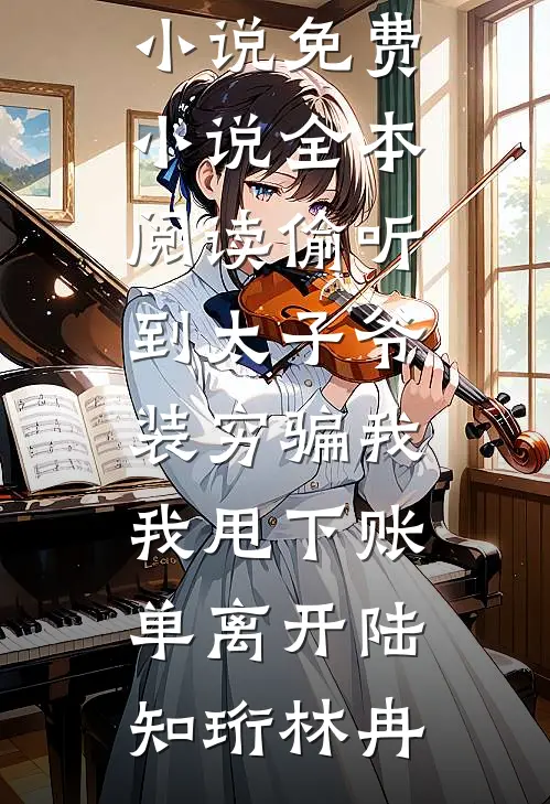 结婚三年没同房，嫁厂长后前夫慌热门小说