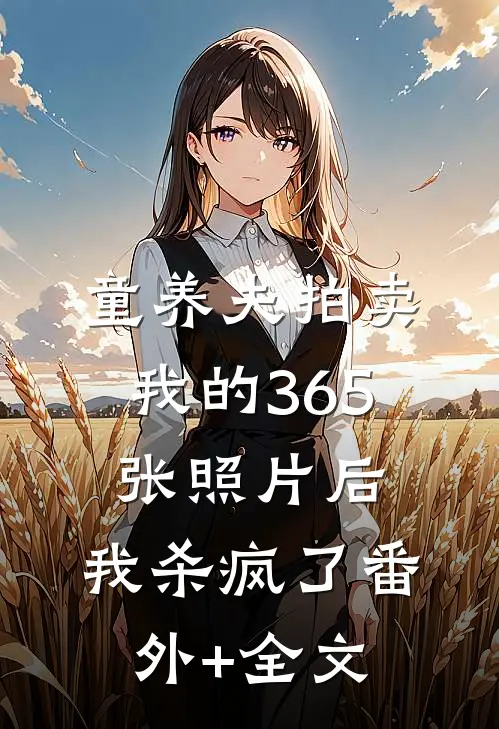 童养夫拍卖我的365张照片后，我杀疯了(番外)+(全文)