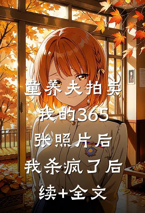 童养夫拍卖我的365张照片后，我杀疯了后续+全文