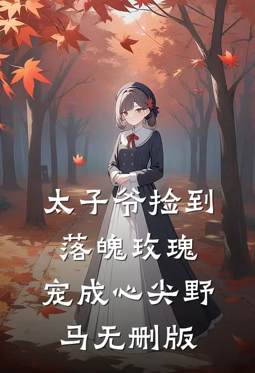 太子爷捡到落魄玫瑰，宠成心尖野马无删版