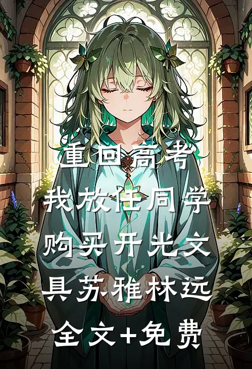 重回高考，我放任同学购买开光文具苏雅林远全文+免费