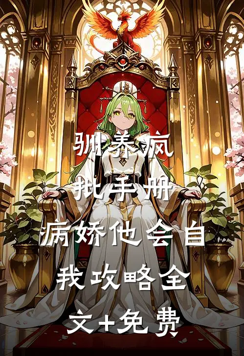 驯养疯批手册：病娇他会自我攻略全文+免费