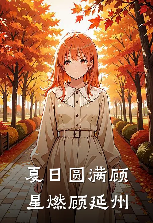 夏日圆满顾星燃顾延州