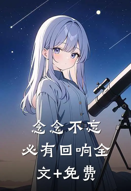 念念不忘，必有回响全文+免费