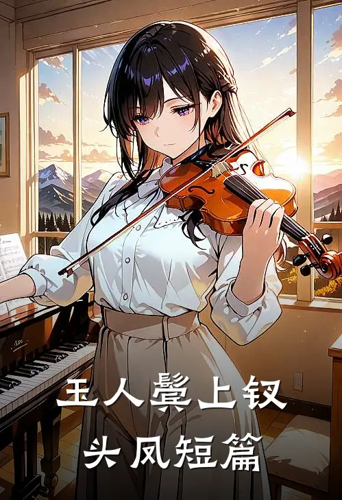 玉人鬓上钗头凤短篇