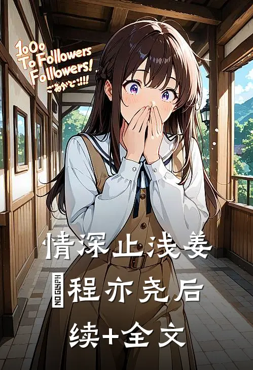 情深止浅姜玥程亦尧后续+全文