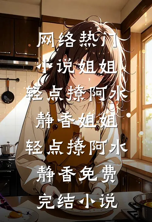 晚风不渡，我的意难平短篇言情陆婉宁