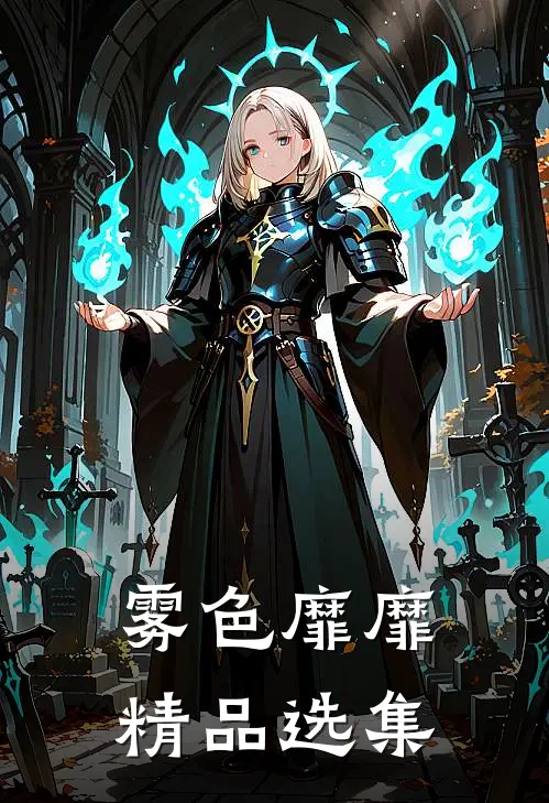 雾色靡靡精品选集