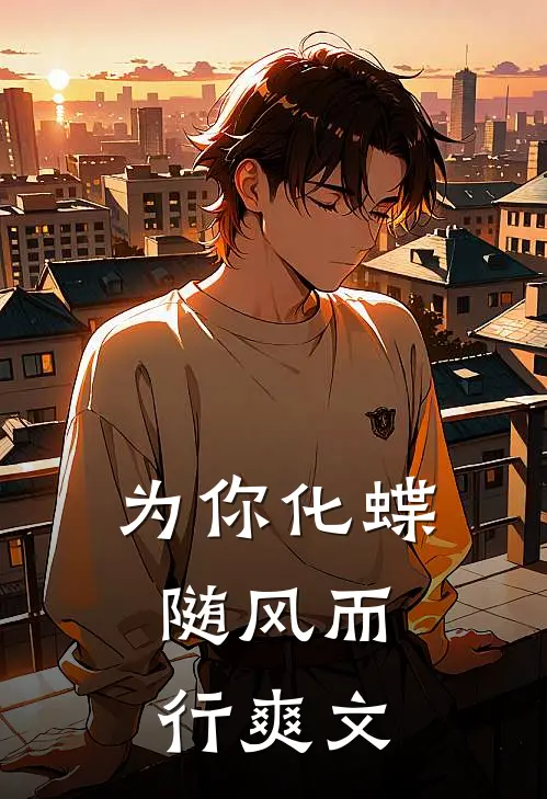 为你化蝶，随风而行爽文