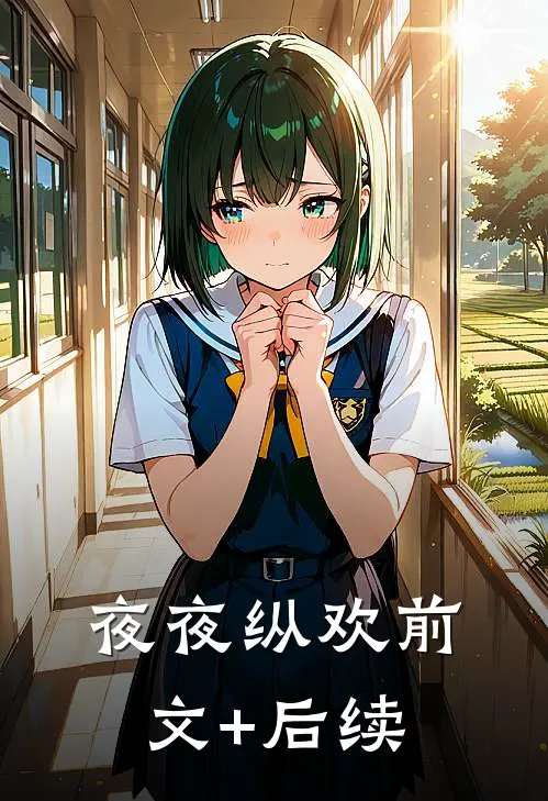 夜夜纵欢前文+后续