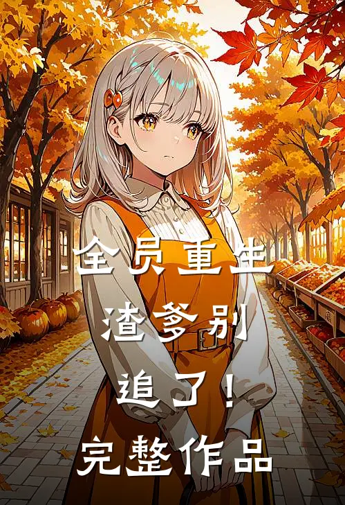 全员重生：渣爹别追了！完整作品