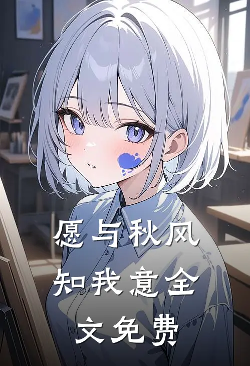 愿与秋风知我意全文免费