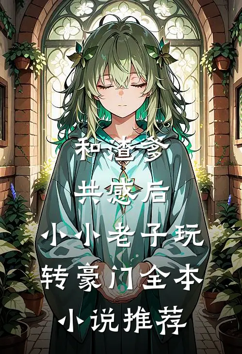 和渣爹共感后，小小老子玩转豪门全本小说推荐
