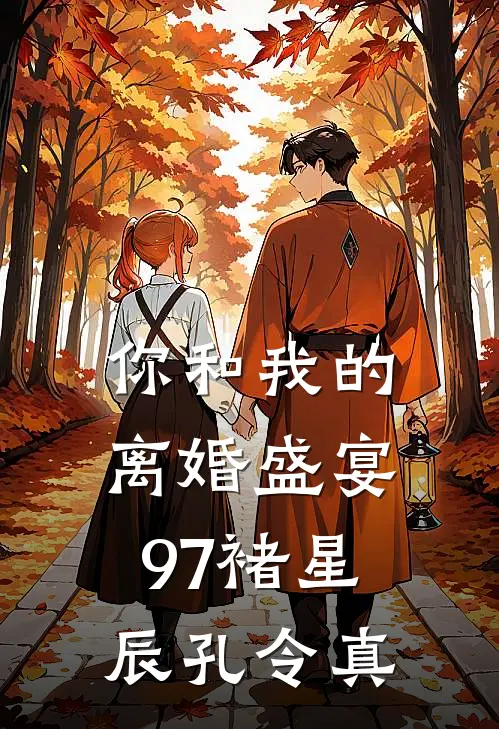 你和我的离婚盛宴-97褚星辰孔令真