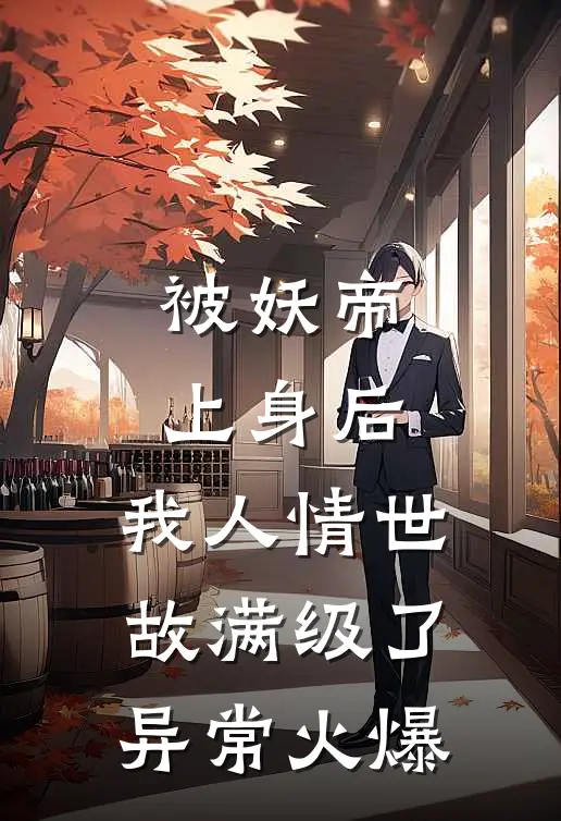 被妖帝上身后，我人情世故满级了异常火爆