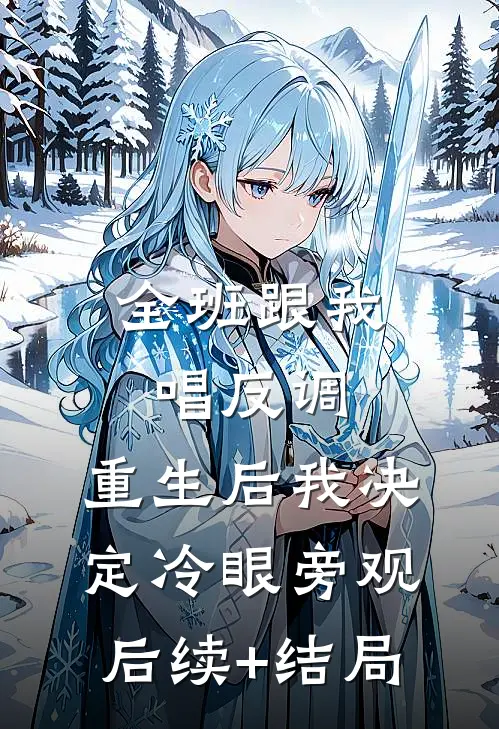 全班跟我唱反调，重生后我决定冷眼旁观后续+结局