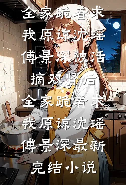 丫鬟逃港变千金，阴湿阔少住隔壁小说在线阅读免费