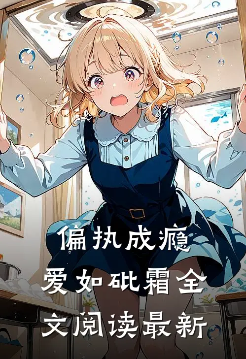 偏执成瘾，爱如砒霜全文阅读最新