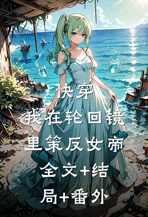 快穿：我在轮回镜里策反女帝全文+结局+番外