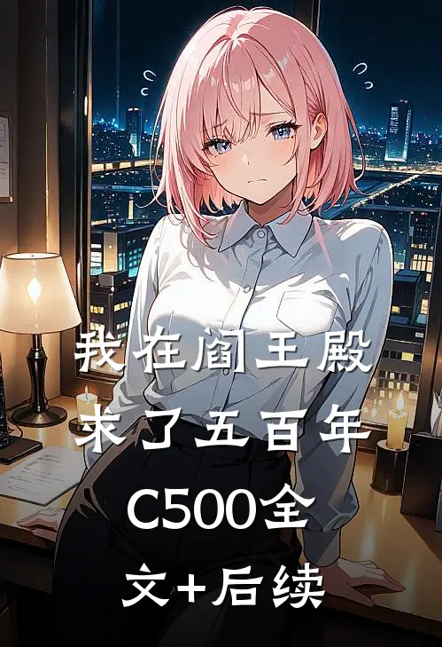 我在阎王殿求了五百年C500全文+后续
